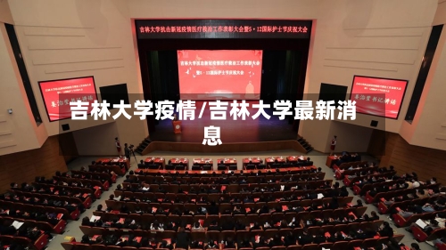 吉林大学疫情/吉林大学最新消息-第1张图片