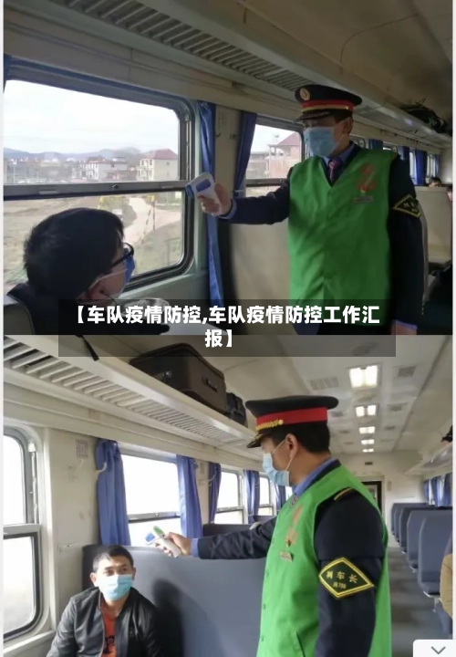 【车队疫情防控,车队疫情防控工作汇报】-第1张图片