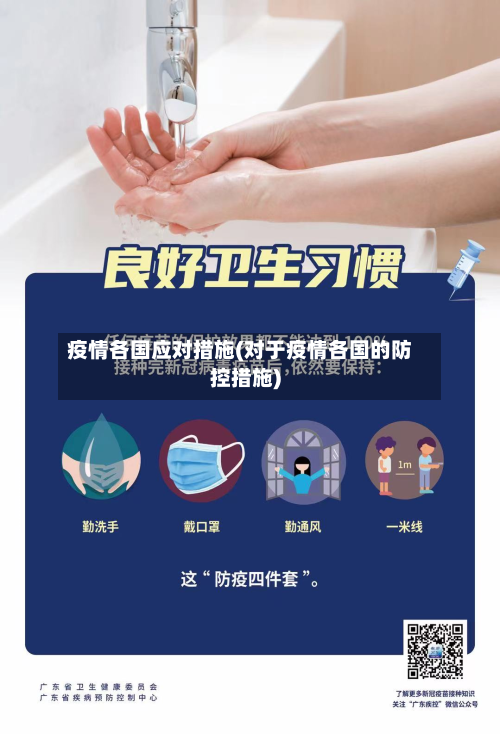 疫情各国应对措施(对于疫情各国的防控措施)-第1张图片