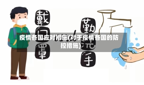 疫情各国应对措施(对于疫情各国的防控措施)-第2张图片