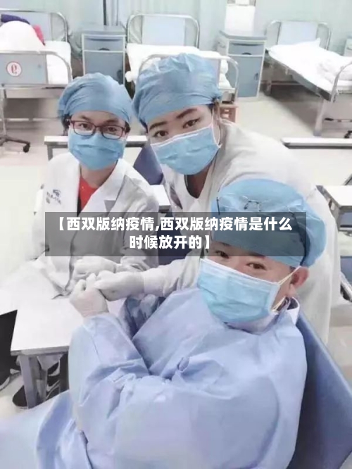 【西双版纳疫情,西双版纳疫情是什么时候放开的】-第1张图片