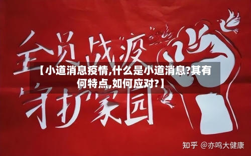 【小道消息疫情,什么是小道消息?其有何特点,如何应对?】-第1张图片