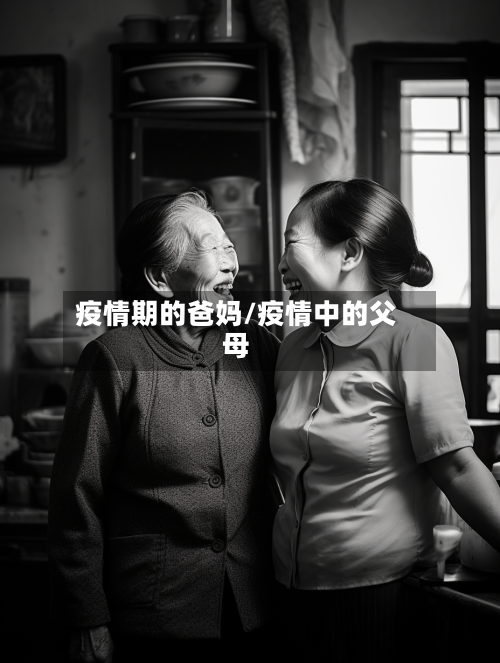 疫情期的爸妈/疫情中的父母-第1张图片