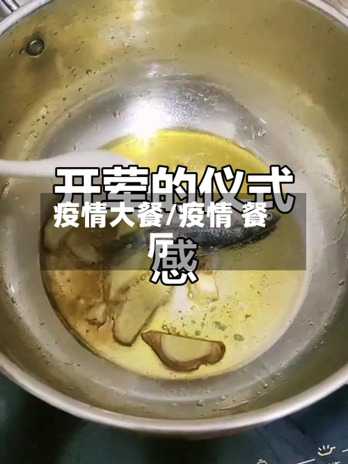 疫情大餐/疫情 餐厅-第2张图片