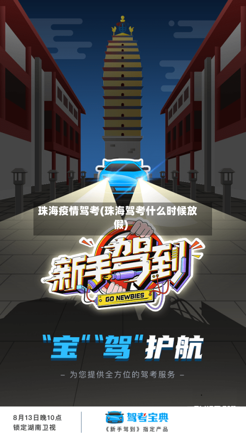 珠海疫情驾考(珠海驾考什么时候放假)-第1张图片