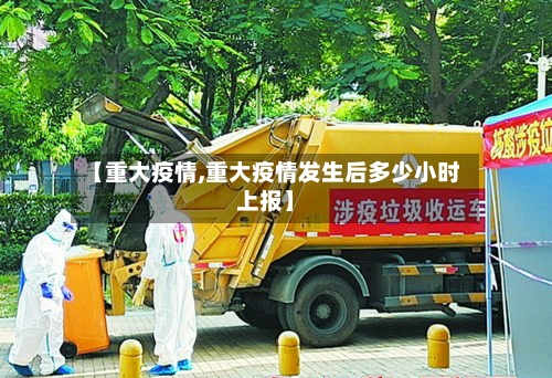 【重大疫情,重大疫情发生后多少小时上报】-第1张图片