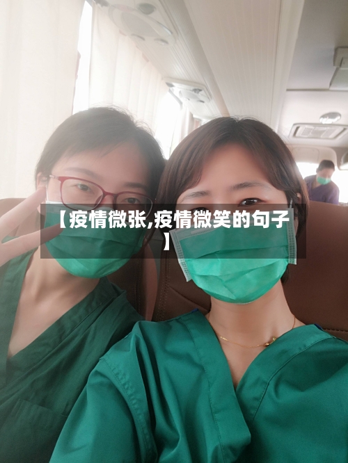 【疫情微张,疫情微笑的句子】-第2张图片