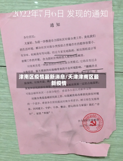 津南区疫情最新消息/天津津南区最新疫情-第1张图片