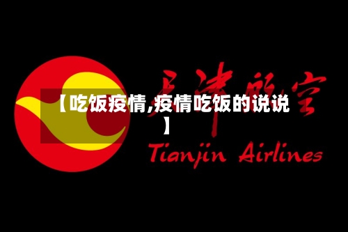 【吃饭疫情,疫情吃饭的说说】-第3张图片