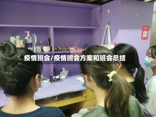 疫情班会/疫情班会方案和班会总结-第1张图片