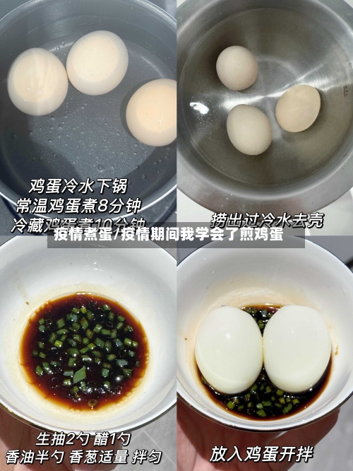 疫情煮蛋/疫情期间我学会了煎鸡蛋-第1张图片