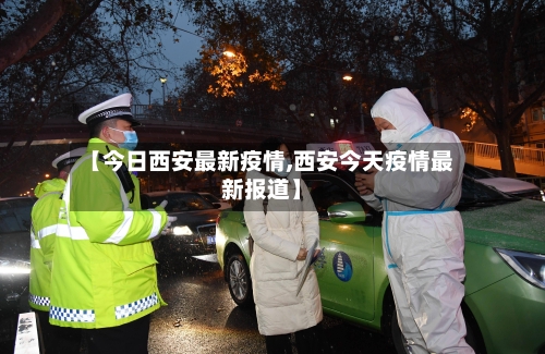 【今日西安最新疫情,西安今天疫情最新报道】-第1张图片