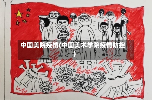 中国美院疫情(中国美术学院疫情防控)-第1张图片