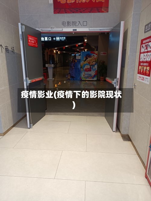 疫情影业(疫情下的影院现状)-第2张图片