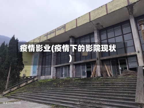 疫情影业(疫情下的影院现状)-第1张图片