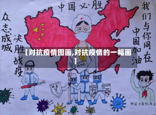 【对抗疫情图画,对抗疫情的一幅画】-第2张图片