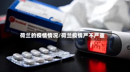 荷兰的疫情情况/荷兰疫情严不严重-第2张图片