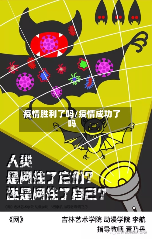 疫情胜利了吗/疫情成功了吗-第3张图片