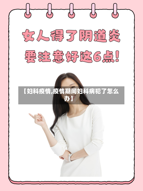 【妇科疫情,疫情期间妇科病犯了怎么办】-第1张图片