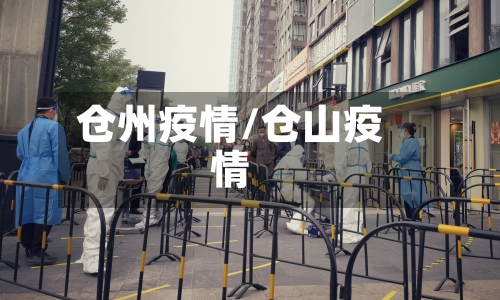 仓州疫情/仓山疫情-第1张图片