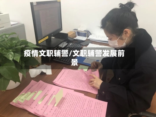 疫情文职辅警/文职辅警发展前景-第1张图片