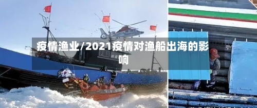 疫情渔业/2021疫情对渔船出海的影响-第3张图片
