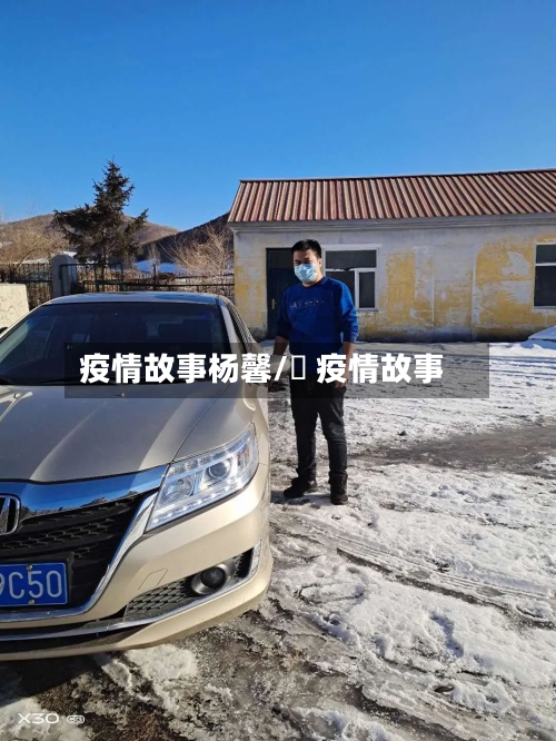 疫情故事杨馨/囍 疫情故事-第2张图片