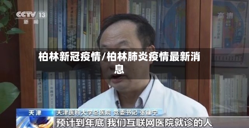 柏林新冠疫情/柏林肺炎疫情最新消息-第1张图片