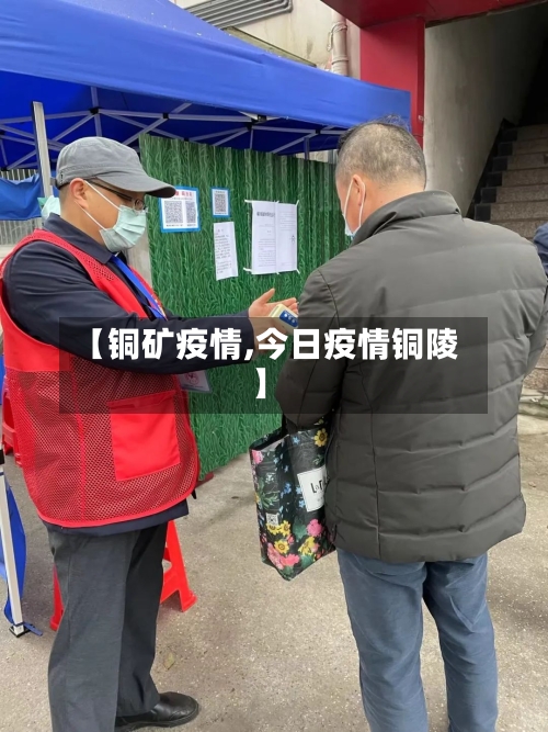 【铜矿疫情,今日疫情铜陵】-第1张图片