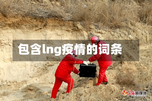 包含lng疫情的词条-第1张图片