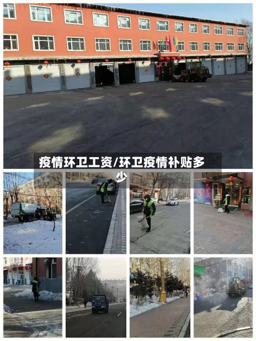 疫情环卫工资/环卫疫情补贴多少-第2张图片