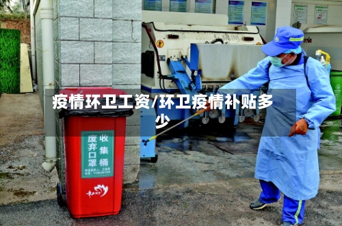 疫情环卫工资/环卫疫情补贴多少-第1张图片