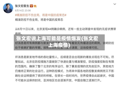 张文宏说上海可能是疫情爆发(张文宏 上海疫情)-第1张图片