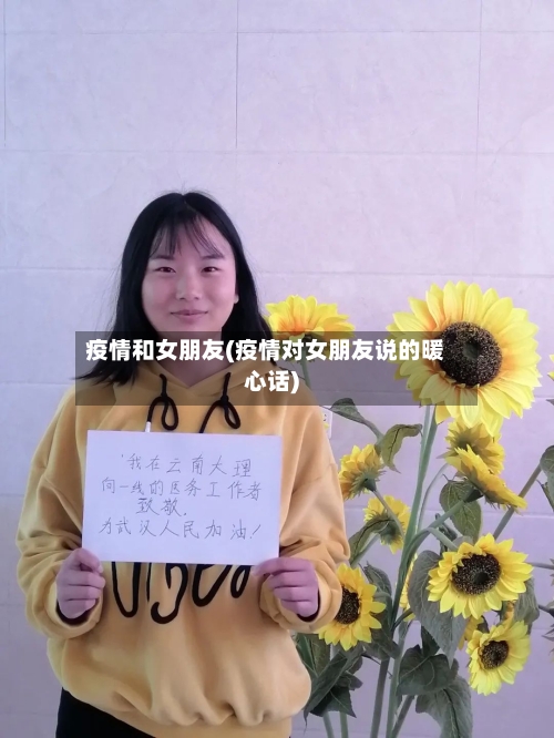 疫情和女朋友(疫情对女朋友说的暖心话)-第1张图片