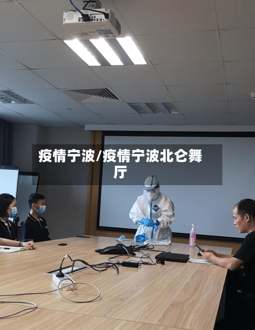 疫情宁波/疫情宁波北仑舞厅-第1张图片