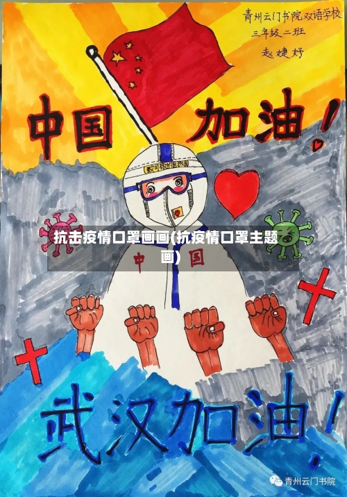 抗击疫情口罩画画(抗疫情口罩主题画)-第1张图片