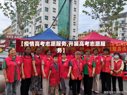 【疫情高考志愿服务,开展高考志愿服务】-第2张图片