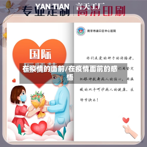 在疫情的面前/在疫情面前的感悟-第1张图片