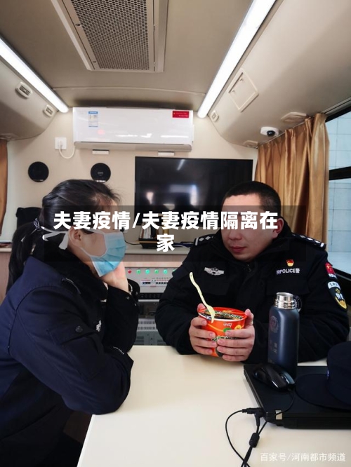 夫妻疫情/夫妻疫情隔离在家-第1张图片