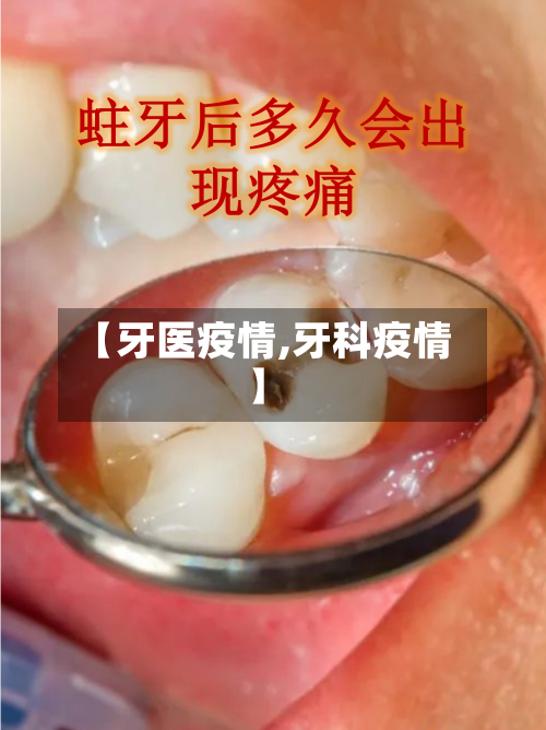 【牙医疫情,牙科疫情】-第1张图片