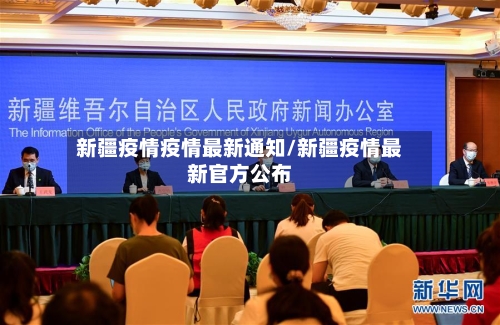 新疆疫情疫情最新通知/新疆疫情最新官方公布-第1张图片