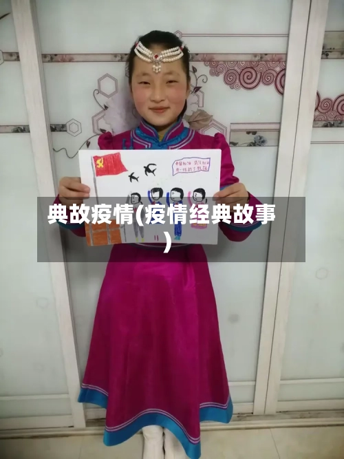 典故疫情(疫情经典故事)-第1张图片