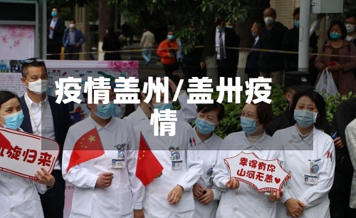 疫情盖州/盖卅疫情-第1张图片