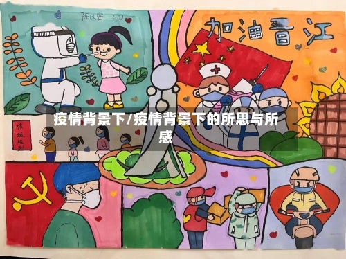 疫情背景下/疫情背景下的所思与所感-第1张图片