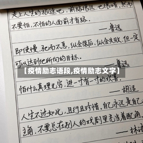 【疫情励志语段,疫情励志文字】-第3张图片