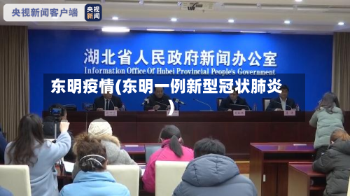 东明疫情(东明一例新型冠状肺炎)-第1张图片