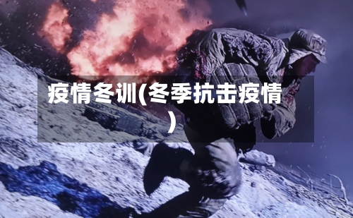 疫情冬训(冬季抗击疫情)-第1张图片