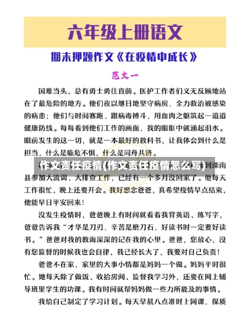 作文责任疫情(作文责任疫情怎么写)-第1张图片