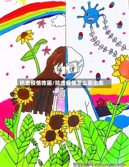 抗击疫情咋画/抗击疫情怎么画出来-第1张图片