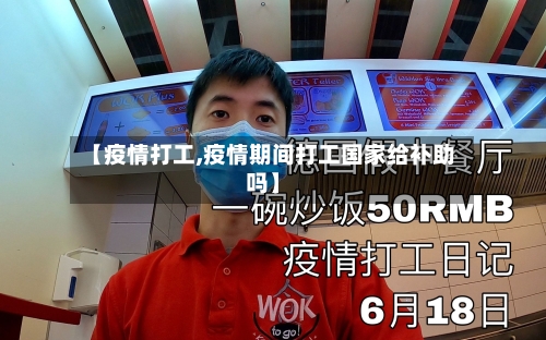 【疫情打工,疫情期间打工国家给补助吗】-第1张图片